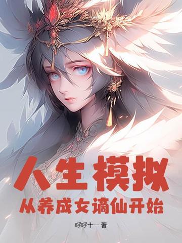 人生从开模拟器如何修仙