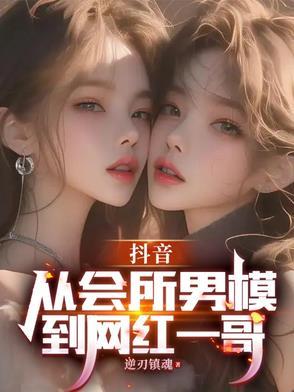 抖音走红的男模特