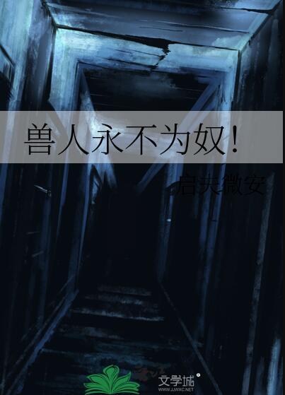 兽人永不为奴是什么电影