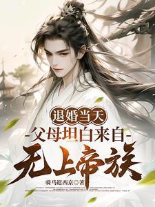 退婚当天父母坦白来自无上帝族演员表