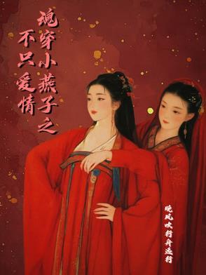 小燕子重生