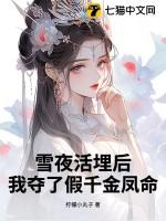 雪夜活埋后我夺了假千金凤命