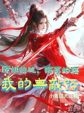 我的无敌路作者小鱼过大江