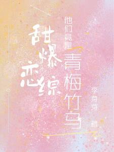 青梅竹马甜甜t