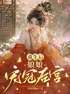 重生后皇后娘娘改嫁了最新