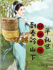 穿越山里