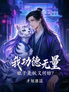 娘子是妖又何妨在线观看