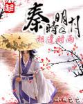 秦时明月之缘尽