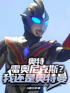 雷奥尼克斯和奥特曼