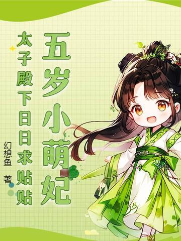 五岁小皇后免费阅读全文