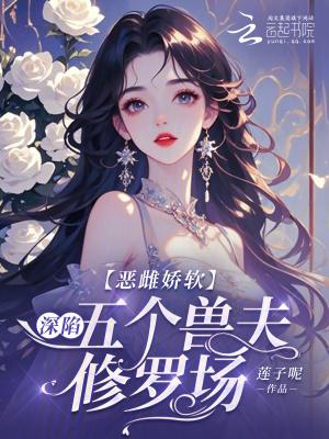 恶雌娇软深陷五个兽夫修罗场免费阅读 最新章节
