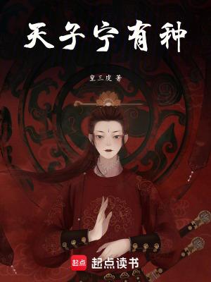 天子宁有种乎兵强马壮者为之是什么意思