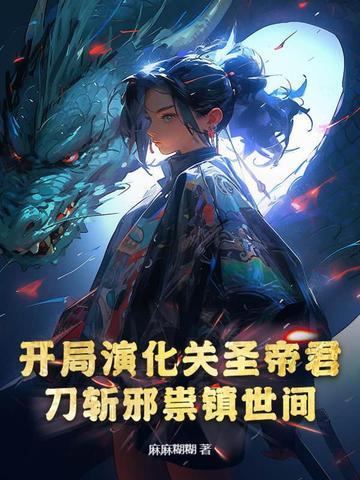 刀斩邪祟镇世间百度百科