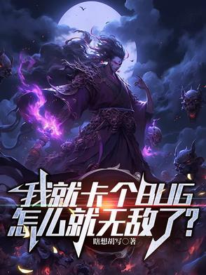 我就卡个BUG