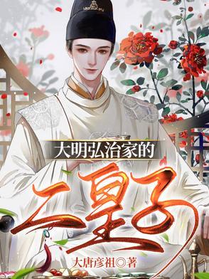 大明弘治家的二皇子是谁啊