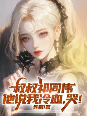 他说我冷血