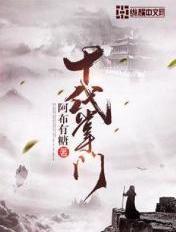 十代掌门断更