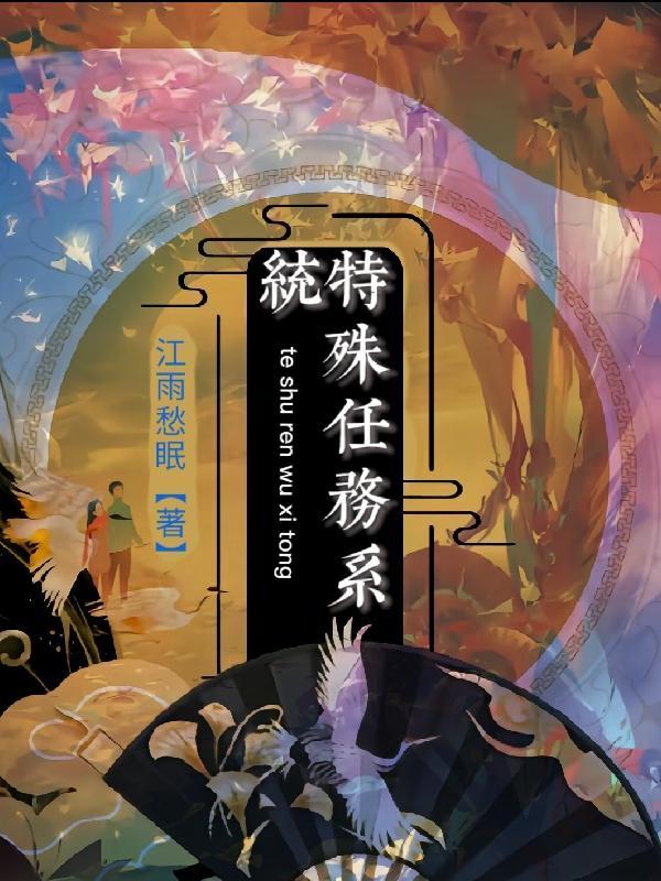 特殊任务吧