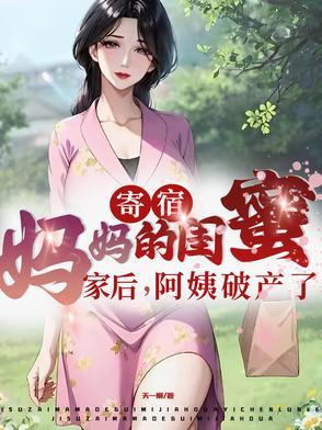 寄宿妈妈的闺蜜家后阿姨破产了爆火短剧