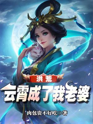 老婆是云霄