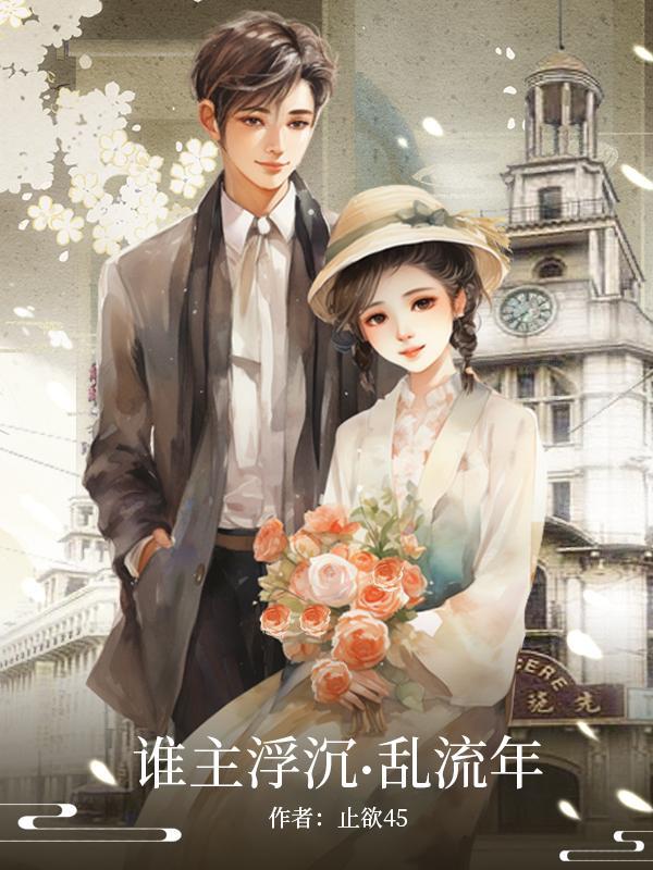 谁主沉浮?
