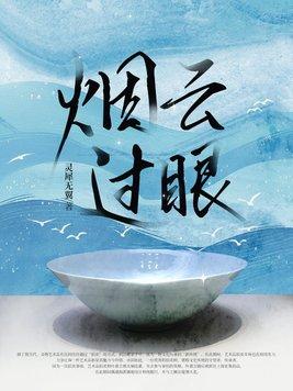 烟云过眼神仙富贵了无痕