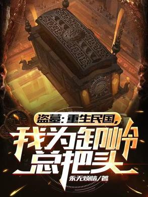 重生盗墓的