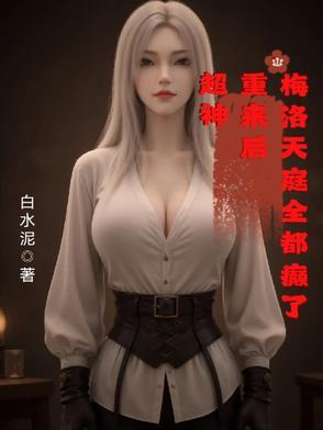 主角带着梅洛天庭穿越的