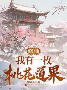 修仙我有一枚桃花道果百度百科