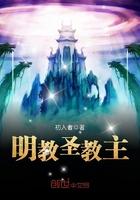 明教教主原型