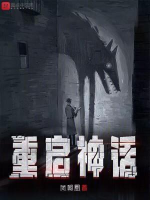 重启神话作者