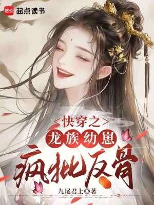 快穿龙族太子对我心怀不轨免费阅读