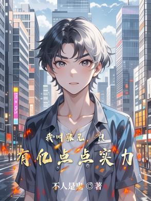 主角叫张凡的修仙叫什么名字