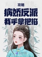 攻略病娇反派的