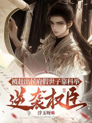 被赶出侯府假世子靠科举逆袭权臣演员