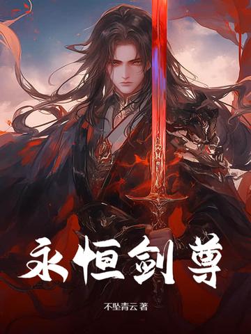 永恒剑主t