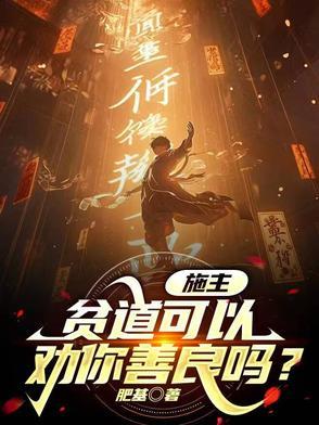 施主贫僧把你戒了