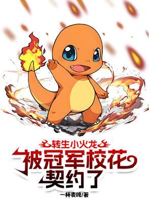 重生成小火龙被校花契约
