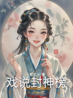 我说封神榜