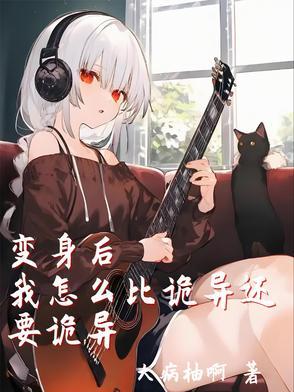 变身后的可怕日常百度百科