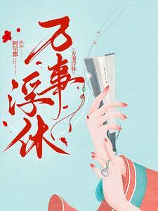 万事皆已定