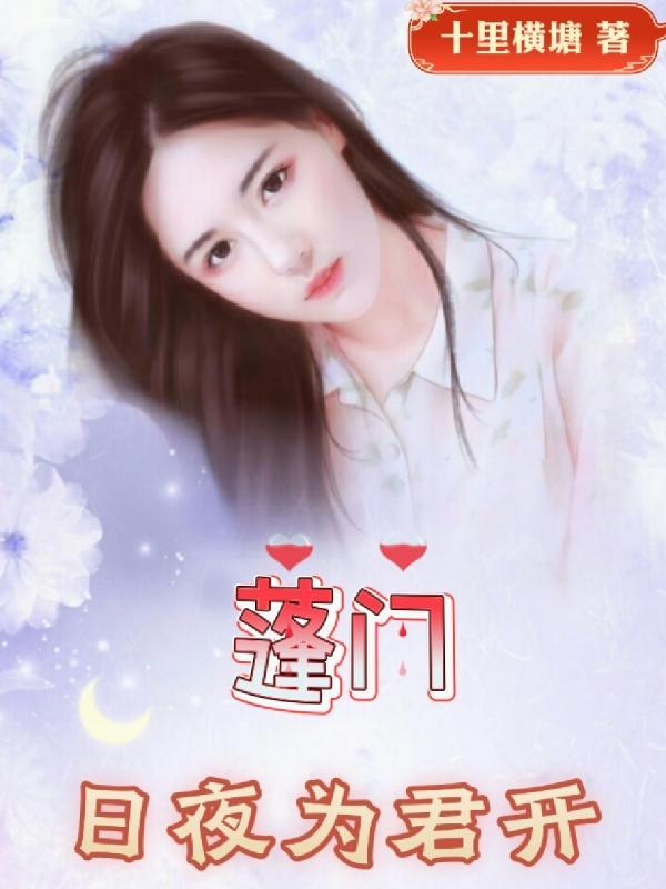 蓬门为君开