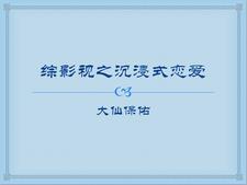 综影视恋爱脑