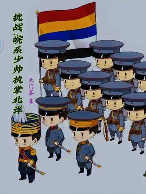 抗日之我是少帅