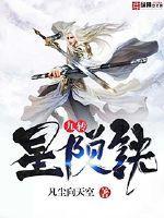 九转星辰什么意思