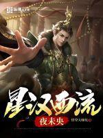 星汉西流夜未央是什么意思