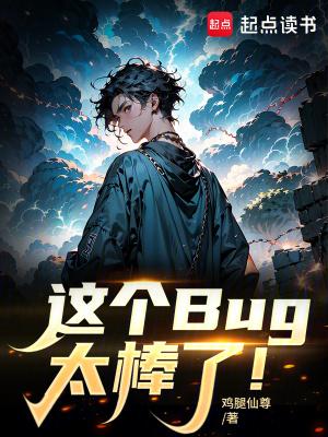这个Bug太棒了!无弹窗 掌阅中文