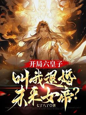 开局就退婚六个的苹果