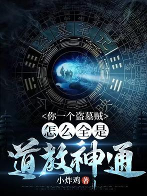盗墓时说的一套一套的话