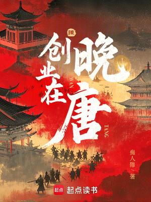 创业在晚唐无错